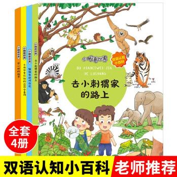 全4冊0-4歲幼兒認知小百科 中英雙語硬殼精裝 幼兒寶寶啟蒙益智早教繪本圖書0-3-4歲嬰幼兒看圖識