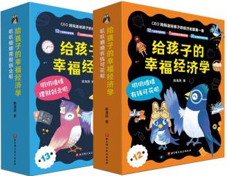 給孩子的幸福經(jīng)濟(jì)學(xué)(共25冊) [5-8歲]