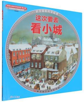 這次要去看小城(全球~~20年, "這次要去看恐龍"系列時(shí)空冒險(xiǎn)科學(xué)繪本)9787571409227