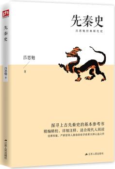 先秦史(刪減版)探尋上古先秦史的基本參考書；精編精校、詳細(xì)注釋, 適合現(xiàn)代人閱讀