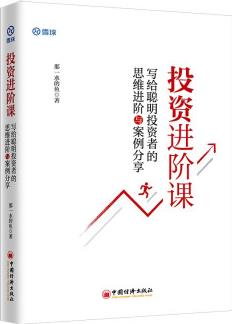 投資進(jìn)階課: 寫給聰明投資者的思維進(jìn)階與案例分享