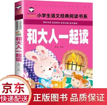 【特價專區(qū)】和大人一起讀彩圖注音版一年級上冊必讀閱讀課外書籍快樂讀書吧