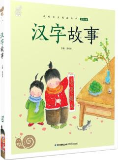 蝸牛小書坊·漢字故事 輕松學(xué)好漢字 感受文化熏陶 [3-8歲]