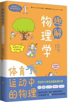 有趣得讓人睡不著的通識課系列 趣解物理學(xué): 體育運(yùn)動中的物理