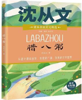 臘八粥(推薦6年級小學(xué)生閱讀)/課本名家美文精選