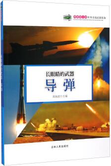 科普第一書·世界尖端武器裝備: 長眼睛的武器(導(dǎo)彈)