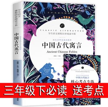 中國古代寓言故事三年級下快樂讀書吧必讀經(jīng)典書目小學(xué)生課外閱讀書籍3年級下冊適合四五六年級