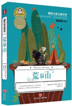 國際大獎兒童文學(xué) 荒泉山 [11-14歲]