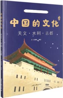 中國(guó)的文化(天文·水利·古都)