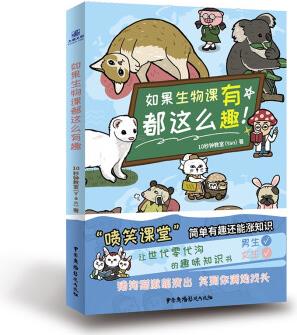 如果生物課都這么有趣 用簡單有趣的科普形式講解生物知識 動物模擬對話 豬狗貓激萌演出 圖鑒漫畫雙引擎