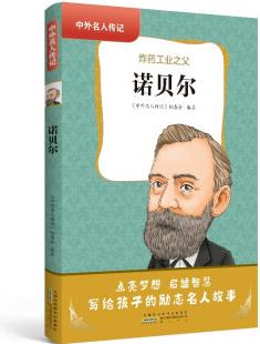 諾貝爾 9787546199818 《中外名人傳記》編委會編著 黃山書社