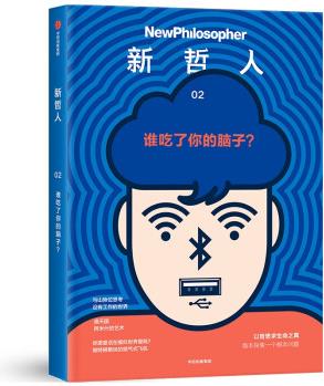 新哲人02: 誰吃了你的腦子?