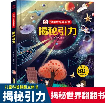 揭秘世界翻翻書 揭秘引力 幼兒童趣味互動科普書物理世界3D立體翻翻書繪本啟蒙讀物一二年級小學生科學物理課外書