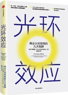 光環(huán)效應(yīng): 商業(yè)認知思維的九大陷阱