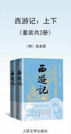 西游記: 上下(套裝共2冊(cè))