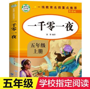 一千零一夜 五年級上冊必讀快樂讀書吧經(jīng)典書目老師推薦小學(xué)生課外閱讀書籍三到六年級青少兒童暢銷故事讀物