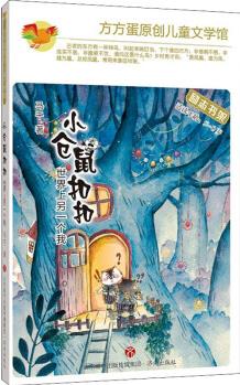 方方蛋原創(chuàng)兒童文學館: 小倉鼠扣扣·世界上另一個我 幼兒圖書 早教書 故事書 兒童書籍 圖書