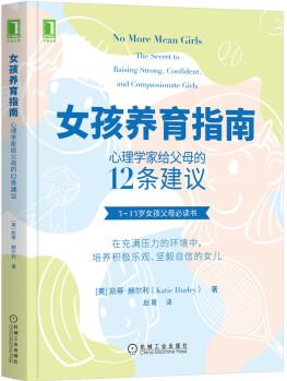 女孩養(yǎng)育指南: 心理學(xué)家給父母的12條建議