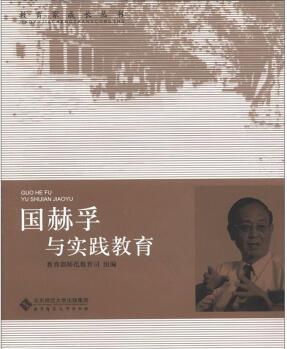 教育家成長叢書: 國赫孚與實踐教育