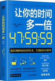 讓你的時(shí)間多一倍 (時(shí)間掌控精算到秒, 告別時(shí)間不夠用)