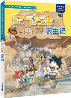 我的第一本科學(xué)漫畫書·探險百科系列 空氣污染求生記 [6-12歲]