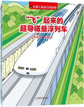 交通工具運行的秘密 "飛"起來的超導磁懸浮列車 [4-6歲]