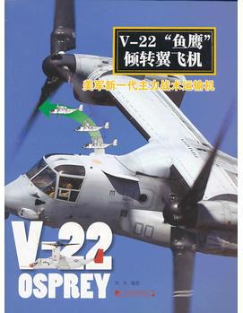 V-22"魚鷹"傾轉(zhuǎn)翼飛機:美軍新一代主力戰(zhàn)術(shù)運輸機 西風(fēng)著 9787509210758