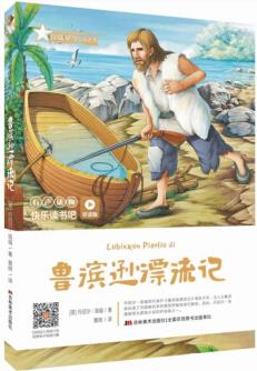 魯濱遜漂流記(聽讀版)/快樂讀書吧