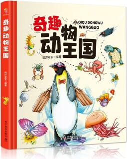 奇趣動(dòng)物王國(精裝大開本紙板書 生僻字注音 全彩插圖) [8-12歲]