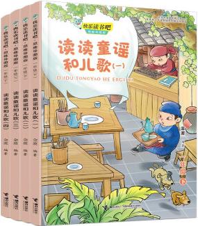 快樂讀書吧 一年級(jí)下 讀讀童謠和兒歌(套裝共4冊(cè))思維導(dǎo)圖版 [7-14歲]