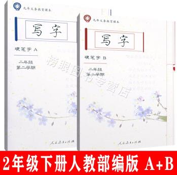 上海小學語文書配套寫字 硬筆字A+B二年級第二學期\/2年級下冊 人教部編版