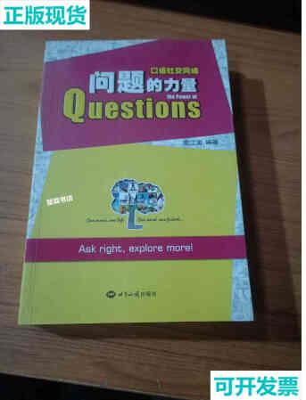 【二手9成新】問題的力量 史江澎 世界知識(shí)出版社 9787501248988