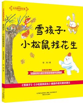 大作家的語文課: 雪孩子·小松鼠找花生(注音全彩美繪) [7-10歲]