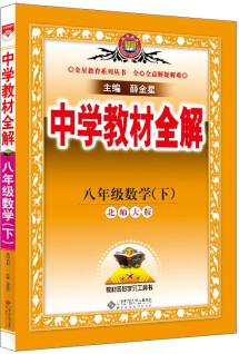 中學(xué)教材全解 八年級(jí)數(shù)學(xué)下 北師版 適用于2022春 同步教材、掃碼課堂