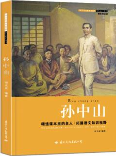 中小學(xué)課本里的名人傳記叢書: 孫中山