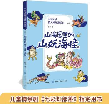 中國(guó)文化精靈城堡漫游記: 山海國(guó)里的山妖海怪(央視兒童情景劇《七彩虹部落》指定用書) [7-10歲]