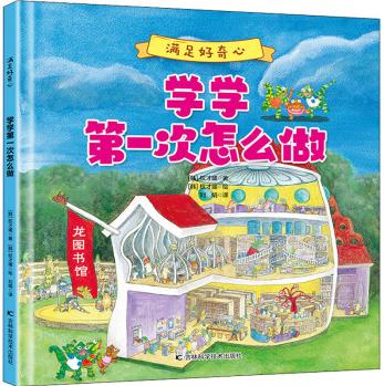 學學第一次怎么做 幼兒圖書 早教書 智力開發(fā) 兒童書籍(韓)權(quán)才媛