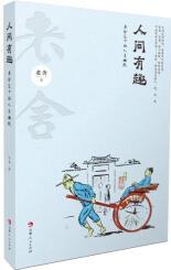 人间有趣 老舍笔下的人生幽默 老舍 书籍
