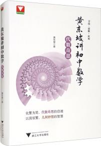 黃東坡講初中數(shù)學(xué)(代數(shù)奇思)