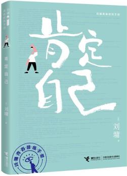 肯定自己/劉墉青春修煉手冊