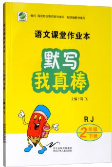 語文課堂作業(yè)本 默寫我真棒 2年級下(RJ)