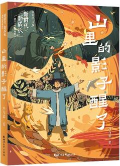 山里的影子醒了(新時(shí)代新成長系列) [8-12歲]