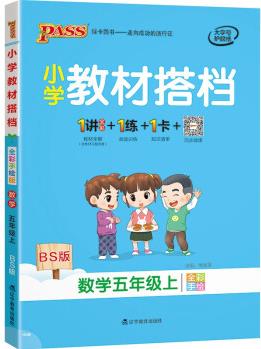 小學(xué)教材搭檔 數(shù)學(xué) 五年級上冊 北師版 21秋 pass綠卡圖書 同步教材解讀 全解 課前預(yù)習(xí) 同步視頻微課