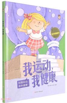 我運動, 我健康(加強運動身體健康)/全方位健康書原創(chuàng)繪本