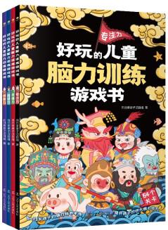 好玩的兒童腦力訓(xùn)練游戲書(套裝全4冊(cè)) [6-13歲]