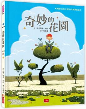 臺版 奇妙的花園(2020新) 生態(tài)的現代經典寓言子教養(yǎng)兒童文學