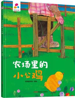 農(nóng)場里的小公雞 親子互動 硬殼精裝兒童繪本3-6歲 幼兒啟蒙 [3-6歲]