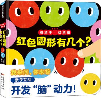 紅色圓形有幾個? (日)清水大介 周迅 譯 書籍