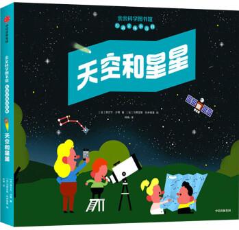 親親科學(xué)圖書館·互動立體小百科: 天空和星星