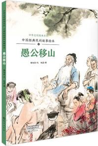 中華文明傳承系列·中國經典民間故事繪本: 愚公移山